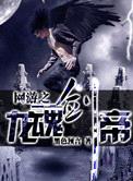网游之龙魂剑帝封面