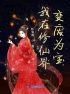 我在修仙界变废为宝封面