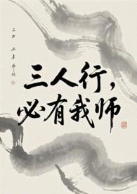三人行，必有我师（ABO）封面