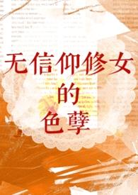 【西幻】无信仰修女的色孽（nph）封面
