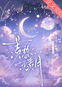 羡黎不羡月封面