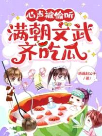 心声被偷听，满朝文武齐吃瓜封面