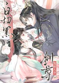 给白切黑剑尊发好人卡封面