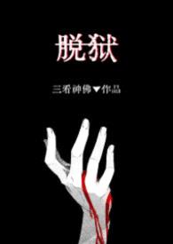 脱狱（H）封面